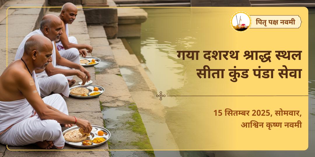 पितृ पक्ष मातृ नवमी गया दशरथ श्राद्ध स्थल सीता कुंड पंडा सेवा