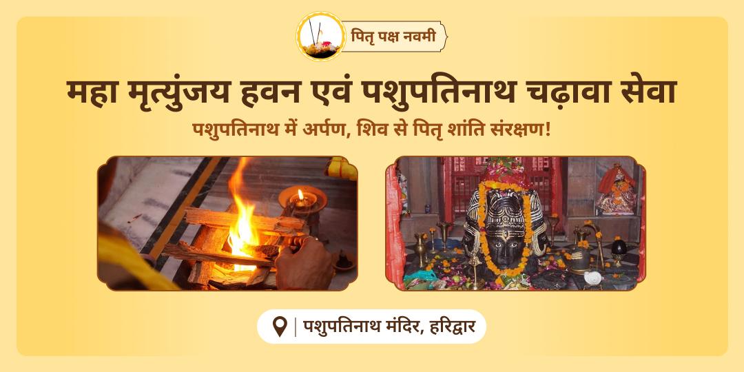 पितृपक्ष मातृ नवमी पर सहस्त्रयज्ञों समान पुण्यदायी सेवा करें - हरिद्वार स्थित पशुपतिनाथ के महामृत्युंजय हवन में भाग लें और चढ़ावा करें!