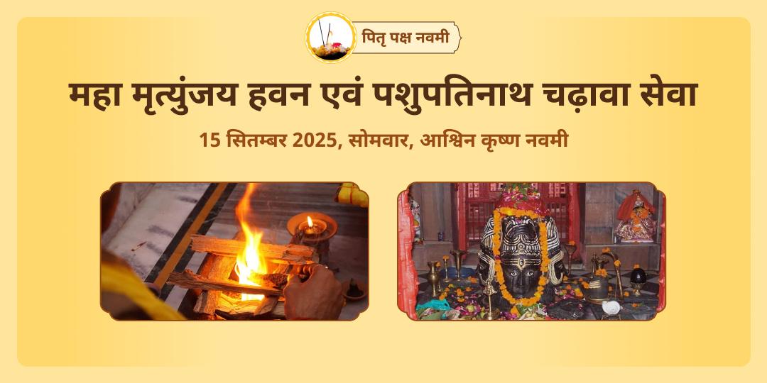 पितृ पक्ष नवमी महा मृत्युंजय हवन एवं पशुपतिनाथ चढ़ावा
