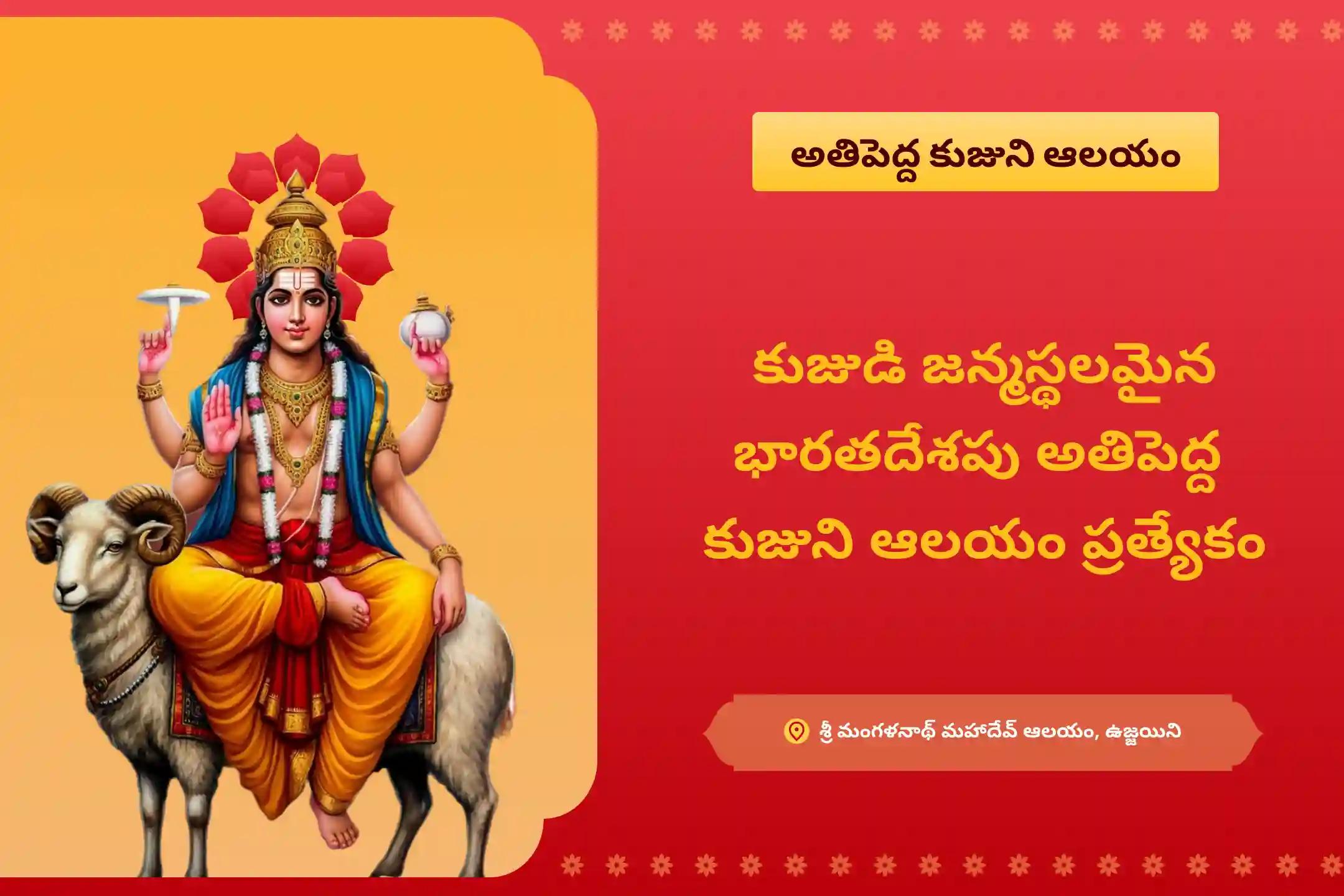 వివాహ జాప్యాలను అధిగమించడానికి మరియు సంబంధాల్లో సానుకూలత కొరకు కుజుడి జన్మస్థల ఆలయం ప్రత్యేక కుజ దోష శాంతి పూజ, రావి చెట్టు పూజ లో పాల్గొనండి!