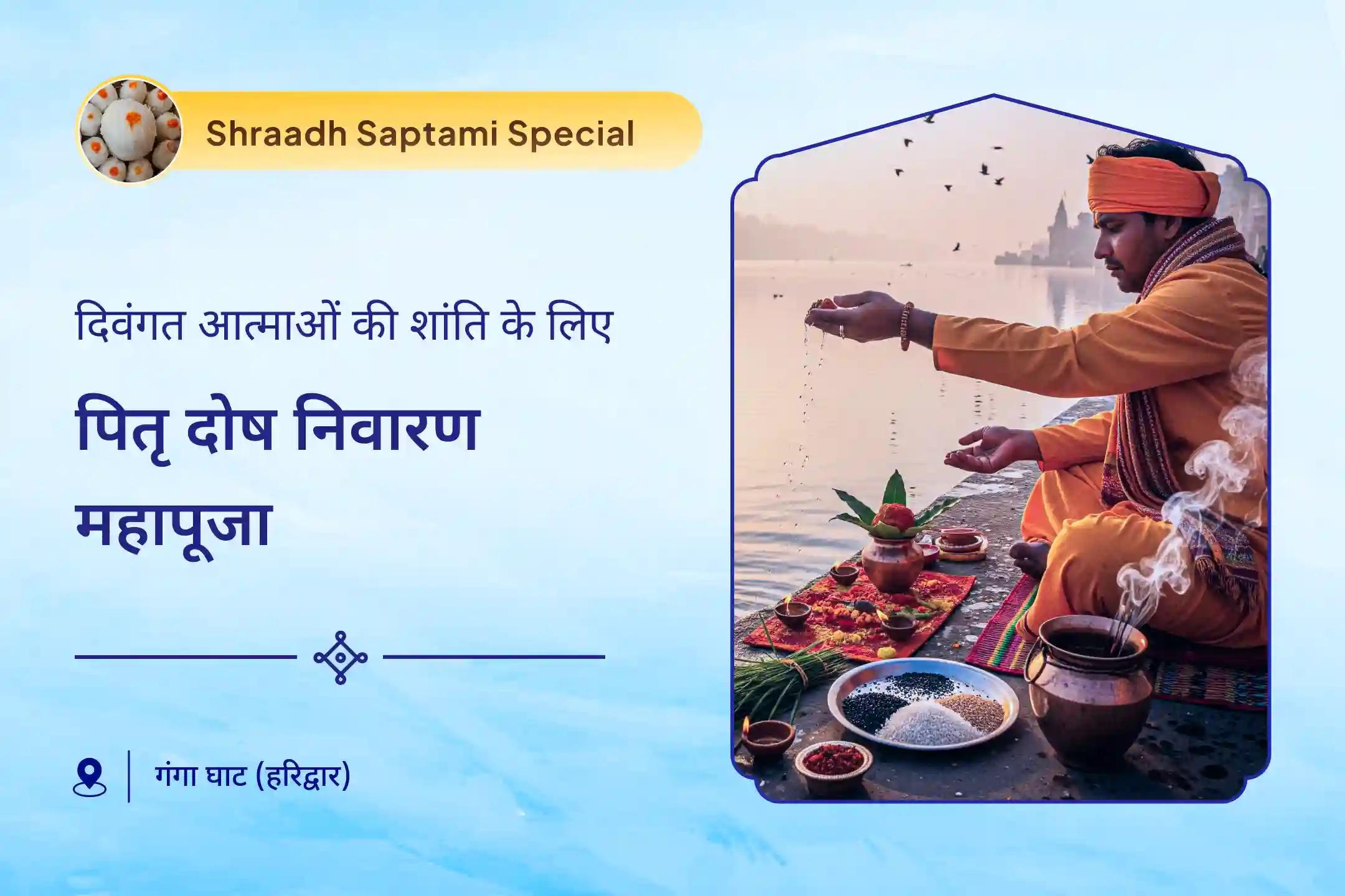 दिवंगत आत्माओं की शांति के लिए पितृ दोष निवारण महापूजा नारायण बलि, नाग बलि एवं पितृ शांति महापूजा एवं 11 ब्राह्मण वस्त्र दान