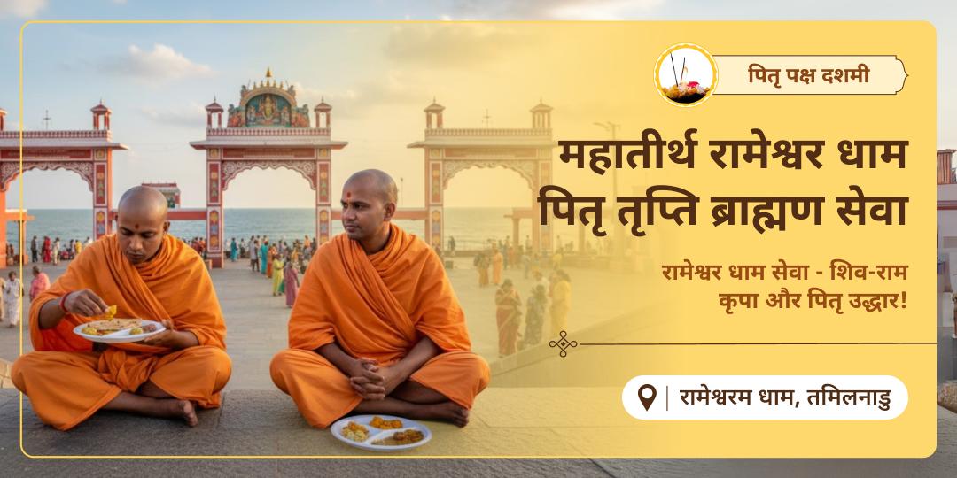 खोलें मोक्ष और मुक्ति के द्वार! दशमी पर रामेश्वरम् में ब्राह्मण सेवा - पितरों को मोक्ष, कुल को कल्याण का आशीर्वाद।