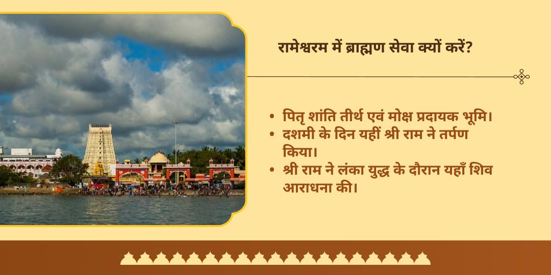 पितृ पक्ष दशमी महातीर्थ रामेश्वर धाम पितृ तृप्ति ब्राह्मण सेवा