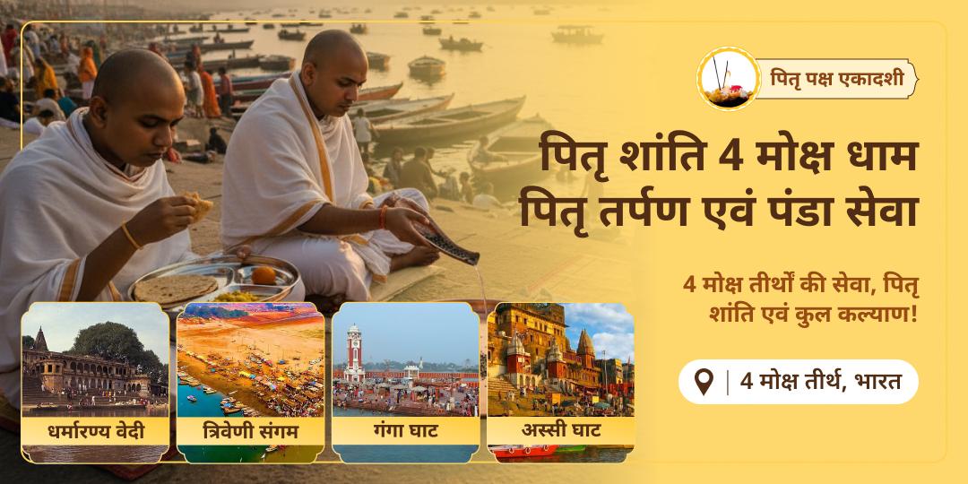साल की एकमात्र पितृ पक्ष एकादशी पर - भारत भूमि के 4 सर्वोच्च मोक्ष तीर्थों गया, हरिद्वार, काशी एवं संगम पर तर्पण एवं पंडा सेवा करें।  