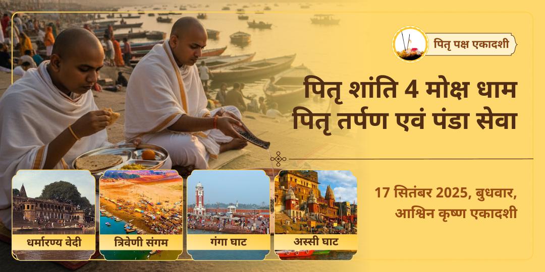 पितृ पक्ष एकादशी गया, हरिद्वार, काशी एवं संगम तर्पण-पंडा सेवा