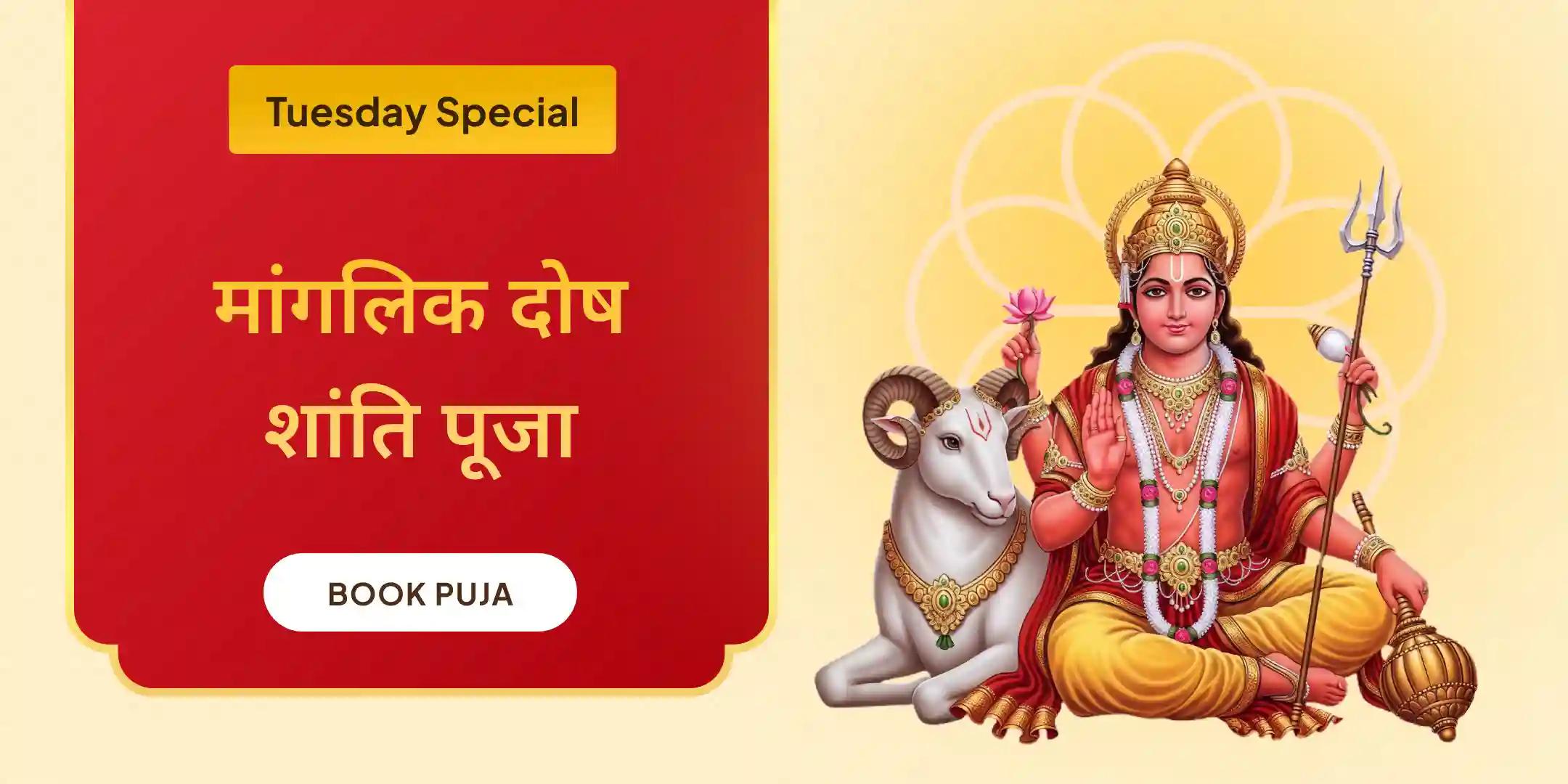 मांगलिक दोष शांति पूजा, पीपल वृक्ष पूजा और मंगल दान कुंजिका