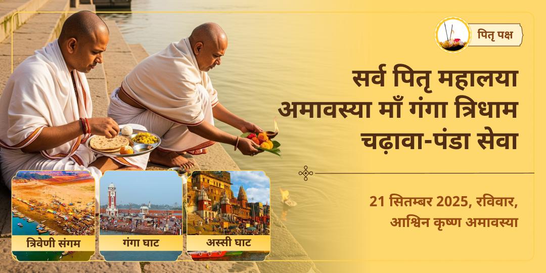 सर्व पितृ महालया अमावस्या गंगा त्रिधाम हरिद्वार, काशी, संगम चढ़ावा-पंडा सेवा
