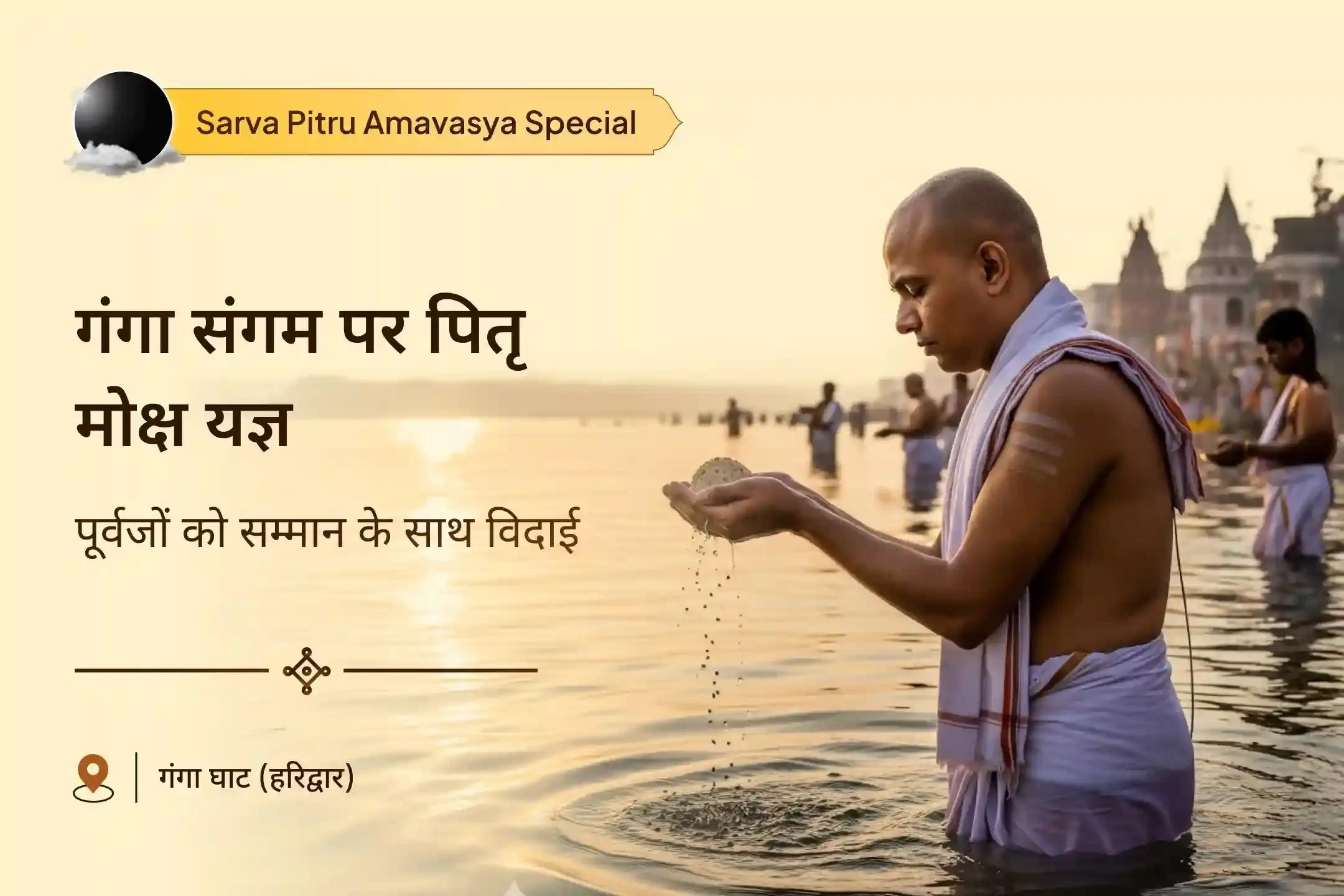 पितृ पक्ष के सबसे महत्वपूर्ण दिन सभी पूर्वजों का सम्मान गंगा संगम पर भव्य सर्व पितृ मोक्ष यज्ञ सर्व पितृ संगम मोक्ष महायज्ञ और महा गंगा आरती