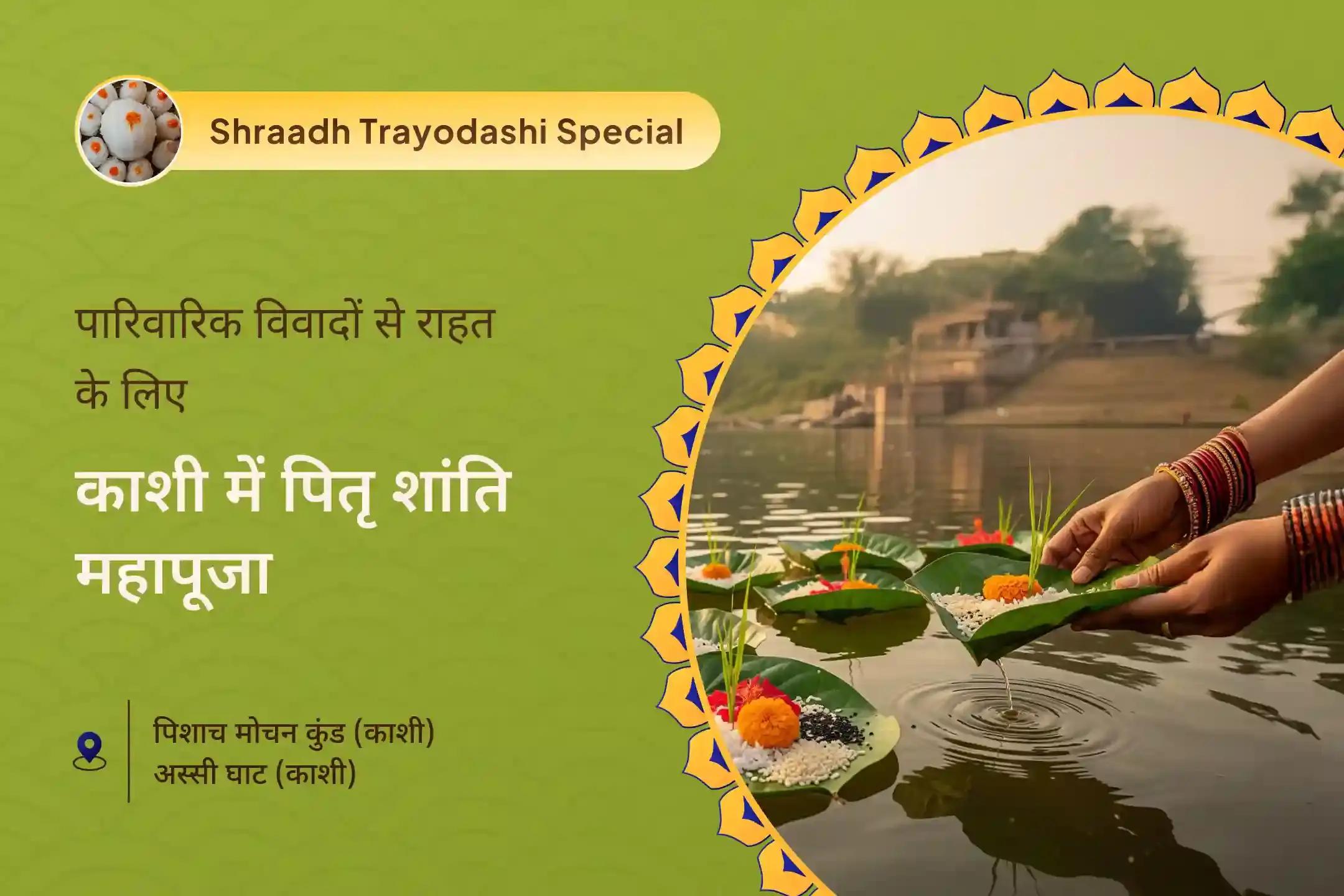 पूर्वजों की आत्मा शांति और पारिवारिक विवादों से राहत के लिए काशी में पितृ शांति महापूजा पितृ दोष शांति महापूजा और काशी गंगा आरती 
