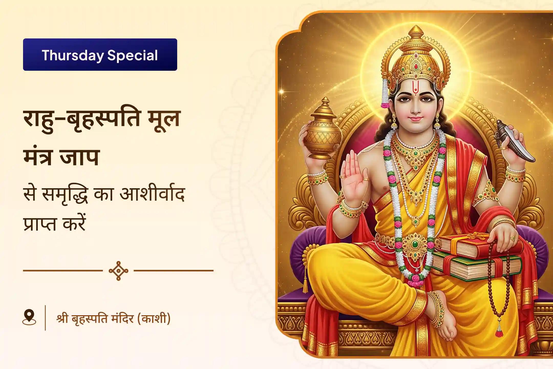 समृद्धि और भौतिक कल्याण के लिए बृहस्पति राहु युति दोष निवारण विशेष बृहस्पति-राहु युति दोष निवारण 18,000 राहु मूल मंत्र जाप, 16,000 बृहस्पति मूल मंत्र जाप और हवन