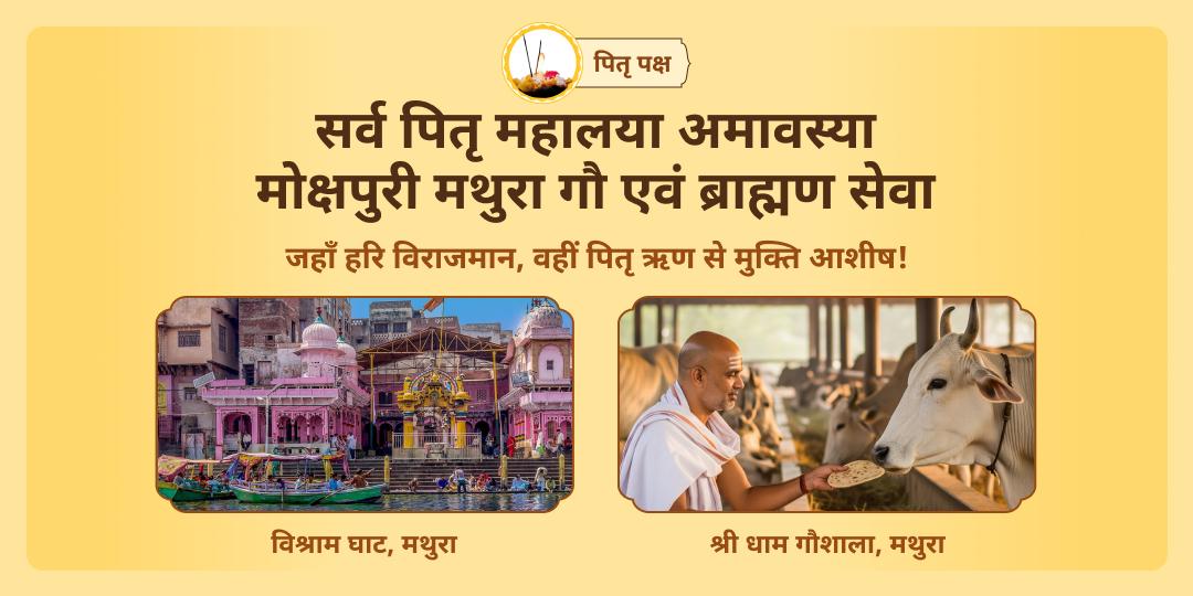 बिना कृष्ण मोक्ष संभव नहीं! पितृ पक्ष आखिरी दिन सर्व पितृ शांति सेवा करें - मथुरा में गौ सेवा एवं ब्राह्मण सेवा कर आशीर्वाद पाएं।  
