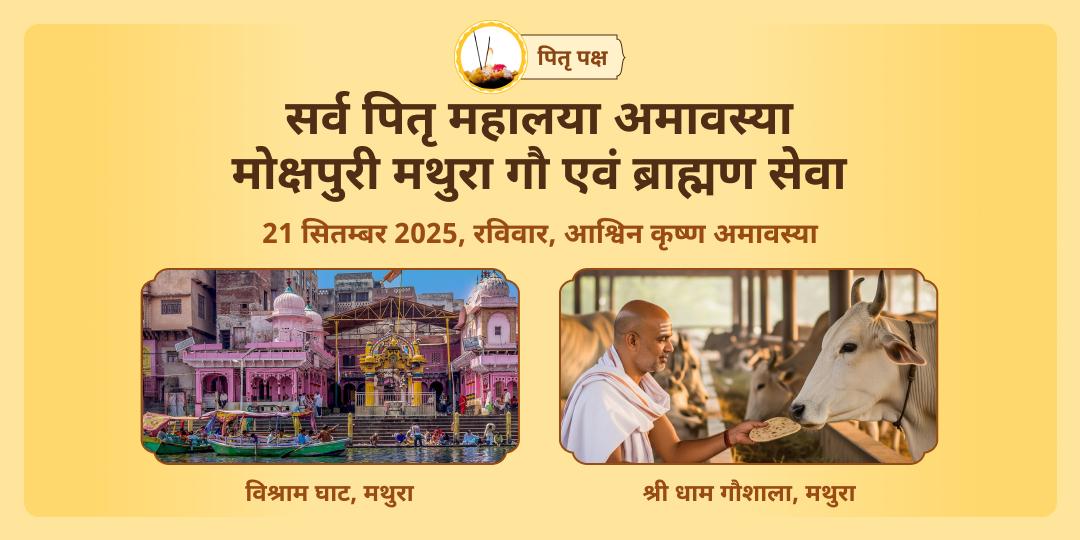 सर्व पितृ महालया अमावस्या मोक्षपुरी मथुरा गौ एवं ब्राह्मण सेवा