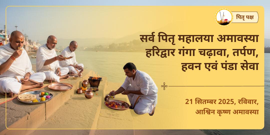 सर्व पितृ महालया अमावस्या हरिद्वार तिल होमम, पंडा एवं तर्पण सेवा