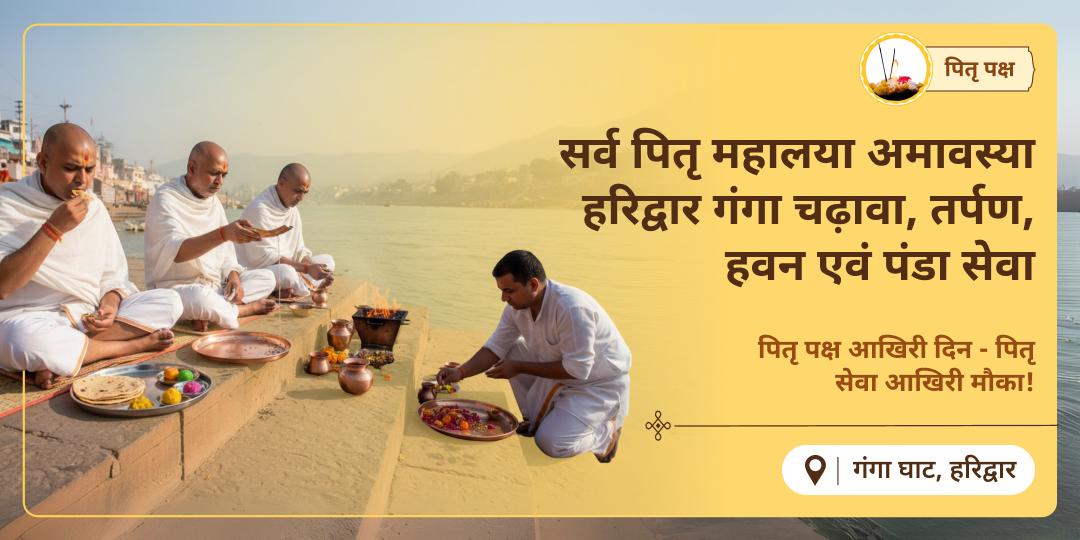 आखिरी मौका! पितृ पक्ष अंतिम दिन स्वर्ग के द्वार - हरिद्वार में पितृ शांति चढ़ावा, तर्पण, आहुति एवं पंडा सेवा करें। 