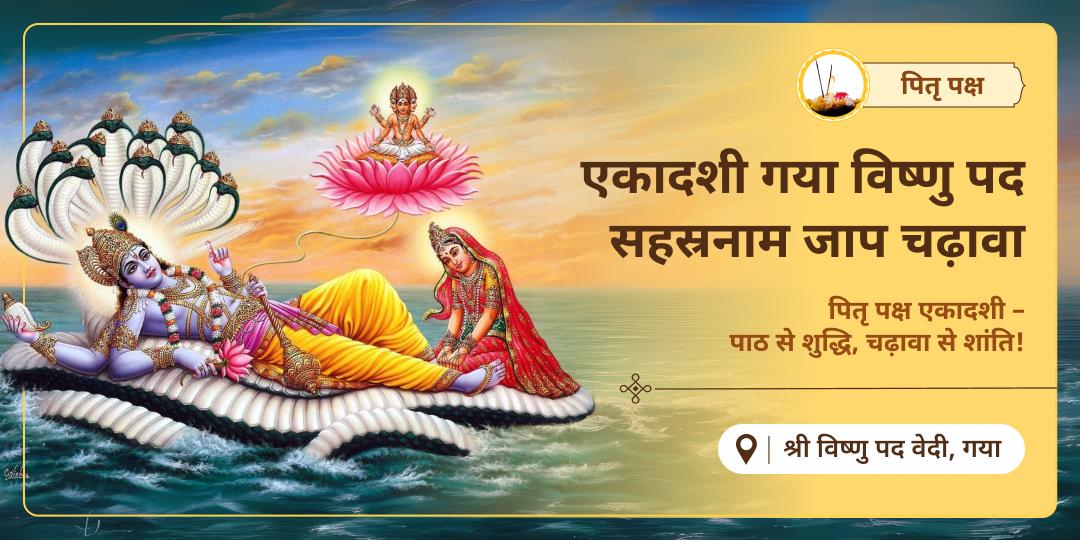 पहली बार! साल की सबसे पुण्यदायी एकादशी पर मोक्षतीर्थ गया स्थित विष्णु पद में सहस्रनाम जाप एवं चढ़ावा करें!
