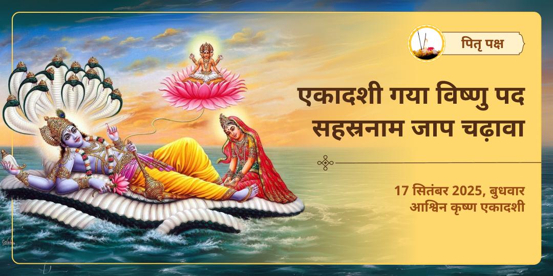 पितृ पक्ष विष्णु महा आराधना एकादशी गया विष्णु पद सहस्रनाम पाठ चढ़ावा