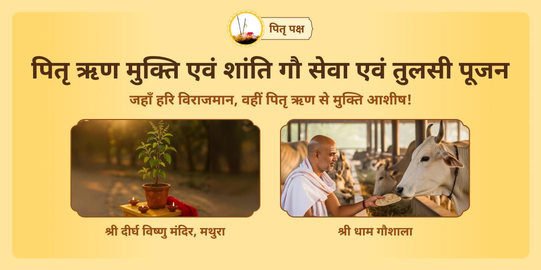 पितृ पक्ष एकादशी पर तुलसी पूजन और गौ सेवा करें - विष्णु कृपा,  पितृ शांति, दोष निवारण एवं वंश कल्याण आशीर्वाद पाएं।