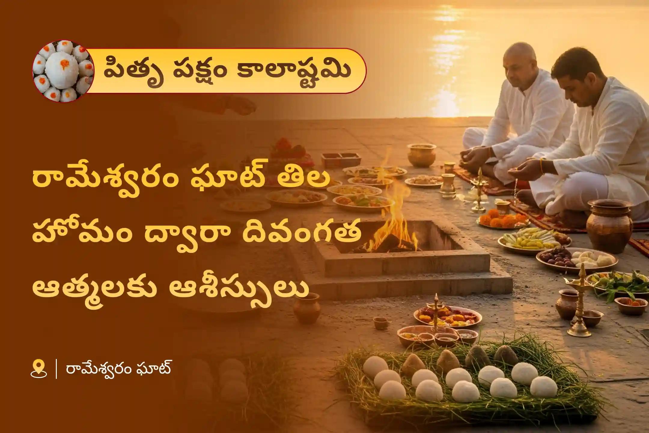 దివంగత ఆత్మల శాంతి కోసం రామేశ్వరం ఘాట్ ప్రత్యేక తిలహోమంలో పాల్గొనండి