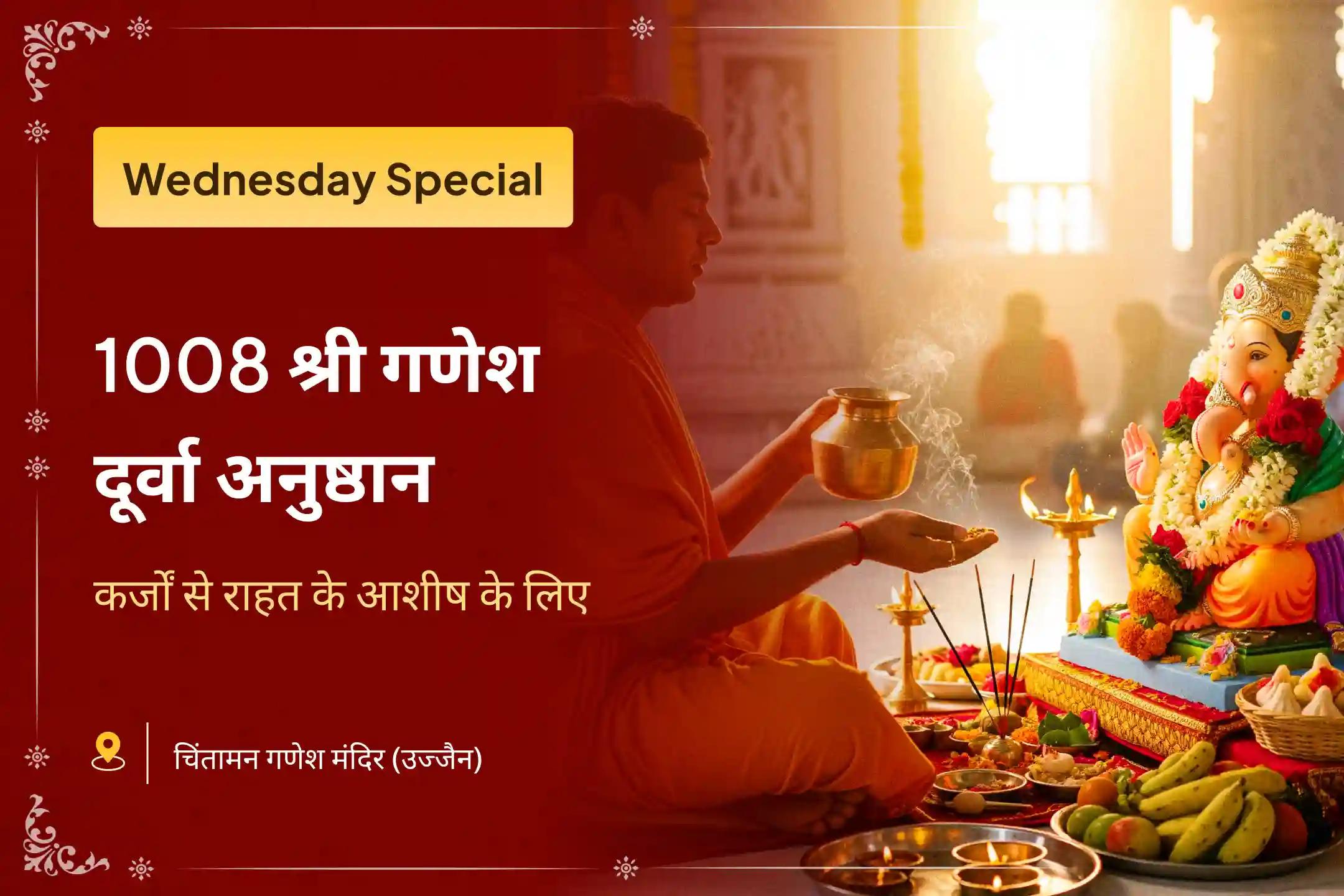 कर्ज़ मुक्ति और नकारात्मकता पर विजय पाने के लिए आशीर्वाद प्राप्त करें बुधवार गणेश कर्ज मुक्ति अनुष्ठान कर्ज़ नाशक गणेश स्तोत्र पाठ, 1008 गणेश दूर्वा अर्चना और 108 मोदक अर्पण