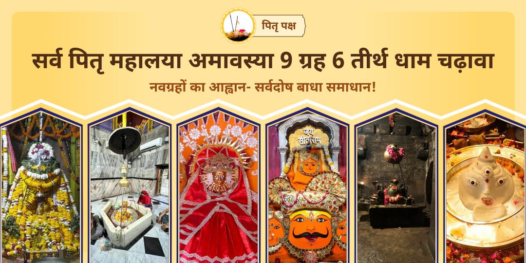 पितृ पक्ष आखिरी दिन एक साथ 6 विश्वप्रसिद्ध तीर्थक्षेत्रों में नवग्रह दोष निवारण एवं कुंडली शांति हेतु महाचढ़ावा करें। 