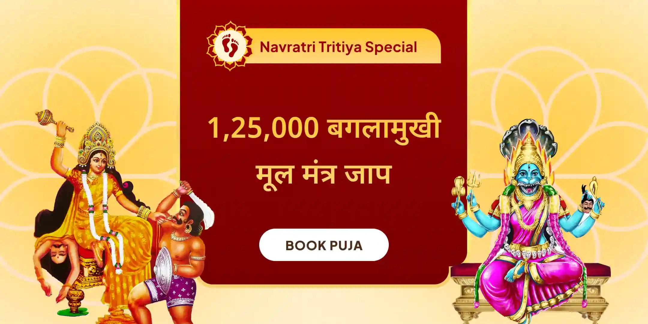 बगलामुखी-प्रत्यांगिरा कवच पाठ, 1,25,000 बगलामुखी मूल मंत्र जाप और हवन