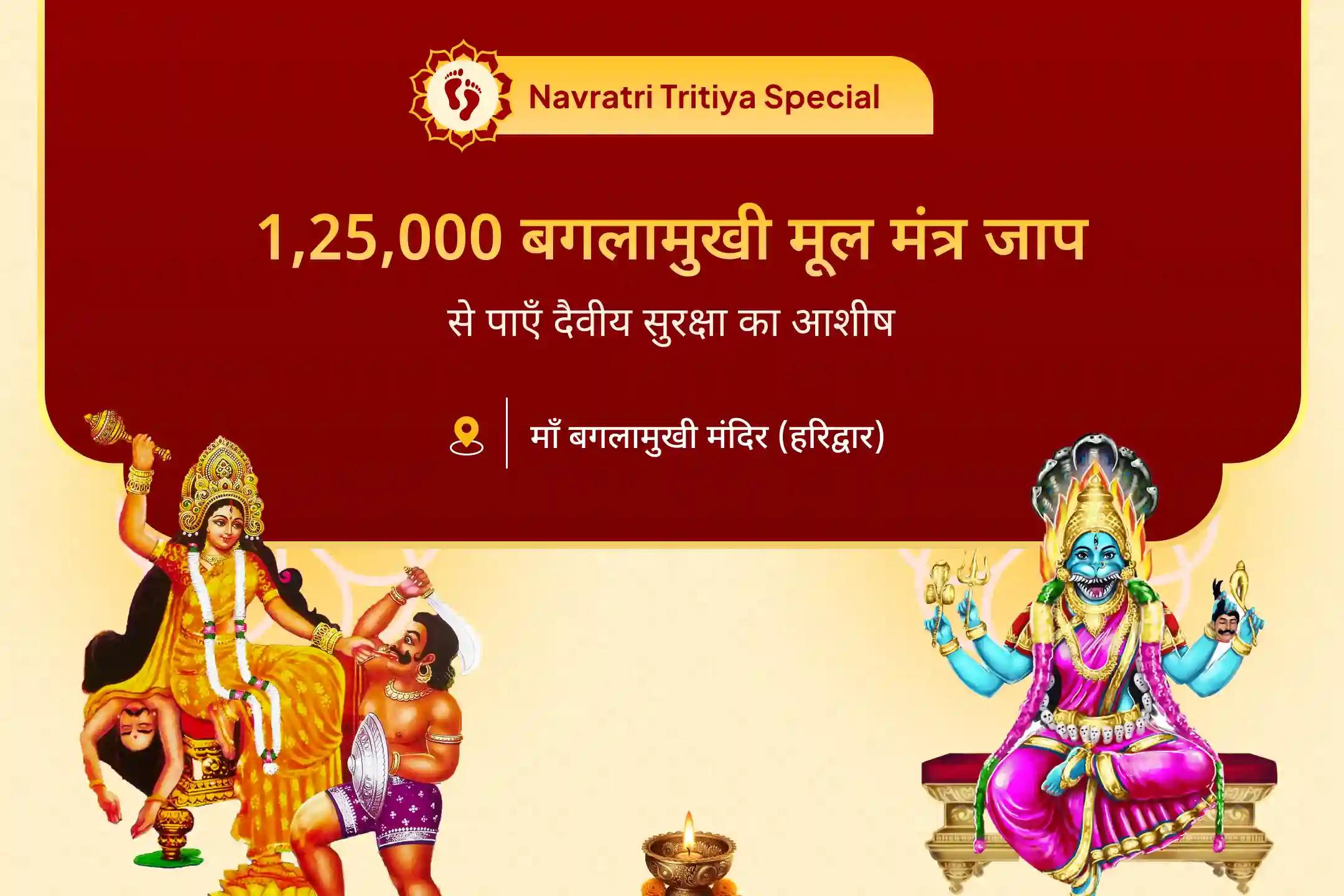 बुरी ऊर्जाओं और नकारात्मक प्रभावों को दूर करने के लिए देवी की सुरक्षा नवरात्रि महाविद्या 25 ब्राह्मण महानुष्ठान बगलामुखी-प्रत्यांगिरा कवच पाठ, 1,25,000 बगलामुखी मूल मंत्र जाप और हवन
