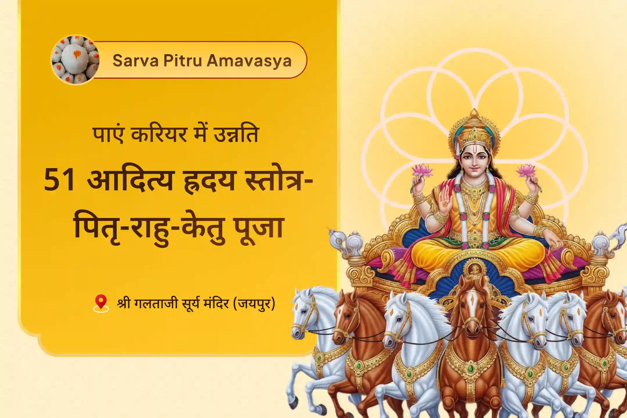 नेतृत्वकारी भूमिकाओं में सफलता और करियर में उन्नति के लिए सूर्य तेजस कवच: राहु-केतु पीड़ा शांति पाठ 51 आदित्य हृदय स्तोत्र पाठ, 11,000 पितृ गायत्री मंत्र जाप और राहु-केतु शांति पूजा 