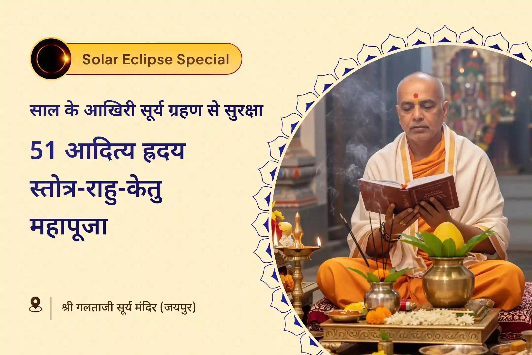 सौर ऊर्जा बहाली और ग्रहण सुरक्षा के लिए सूर्य ग्रहण महालया अमावस्या विशेष सूर्य ग्रहण राहु-केतु शांति महापूजा और 51 आदित्य हृदय स्तोत्र पाठ 