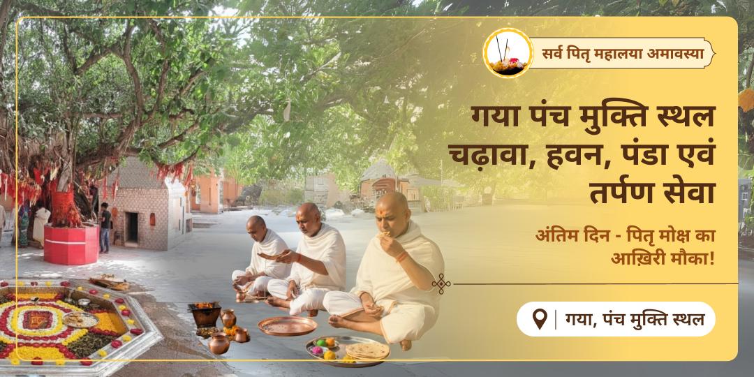 पितृपक्ष के अंतिम दिन पितरों को सम्पूर्ण संतुष्टि और मुक्तिदान का आशीर्वाद प्रदान करें!- मोक्ष तीर्थ गया के पंच स्थलों पर सम्पूर्ण पितृ सेवा करें।
