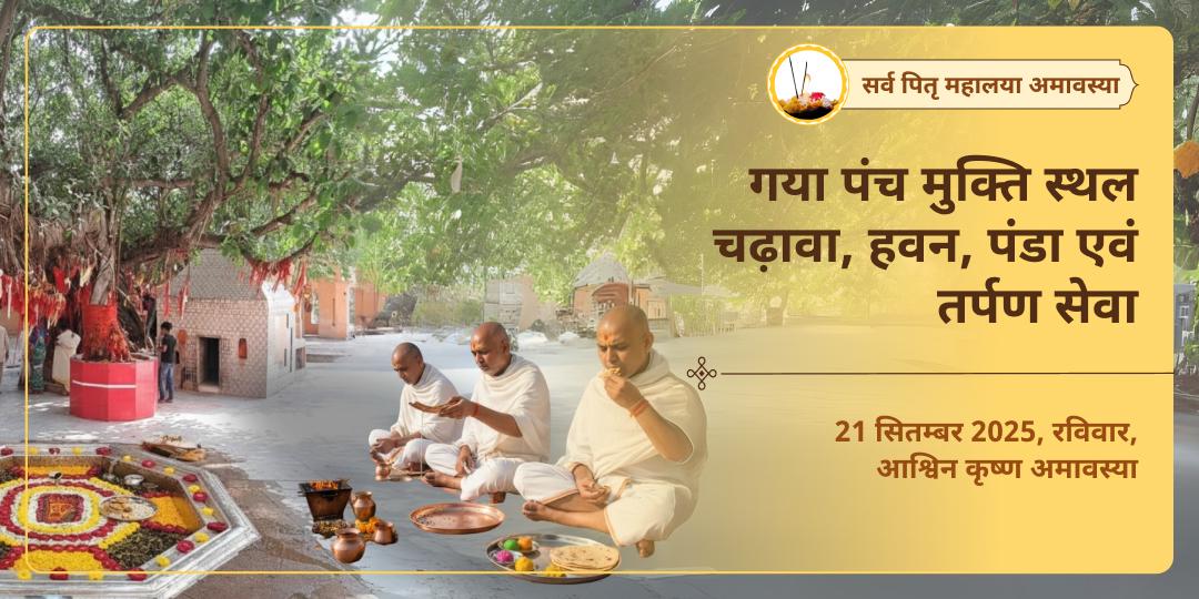 सर्व पितृ महालया अमावस्या गया पंच मुक्ति स्थल चढ़ावा, हवन, पंडा एवं तर्पण सेवा