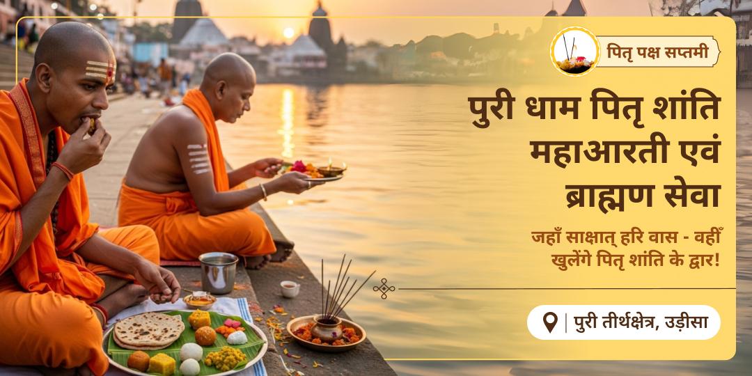 पुरी तीर्थक्षेत्र में समुद्र आरती एवं ब्राह्मण सेवा करवाएं- श्री जगन्नाथ कृपा से पितृ ऋण मुक्ति का आशीर्वाद पाएं। 