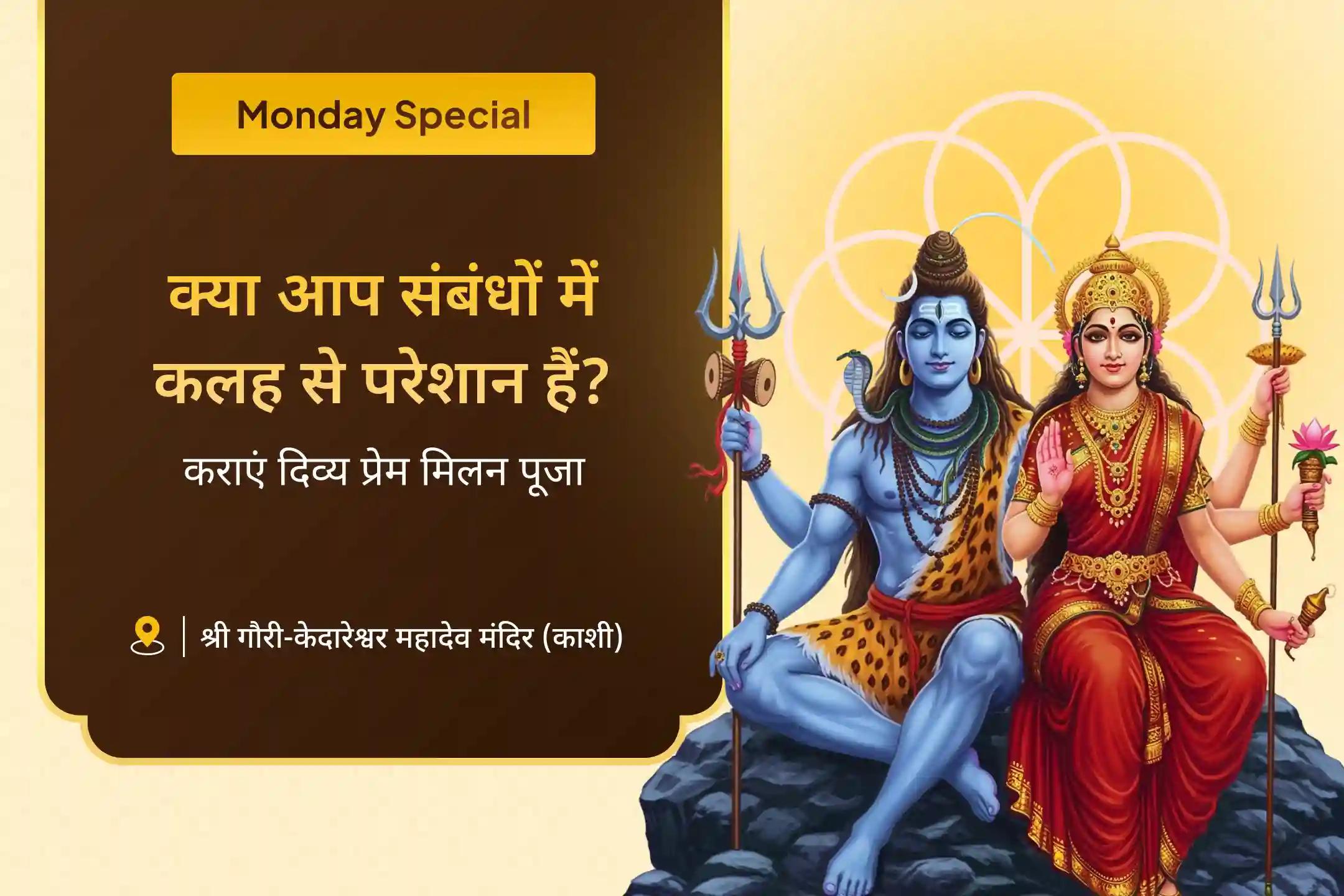 दिव्य प्रेम मिलन पूजा और संबंध उपचार अनुष्ठान