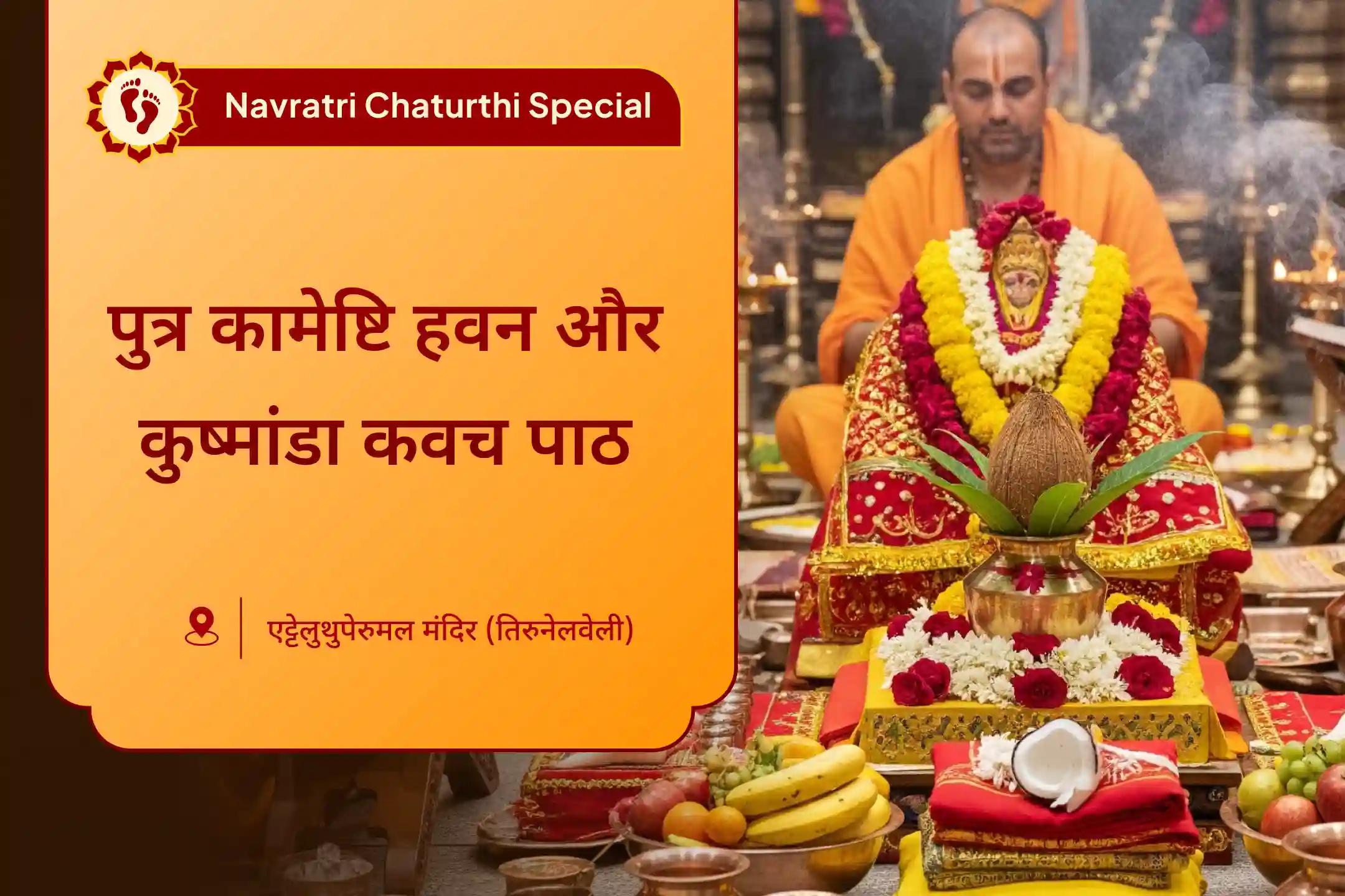 आपके बच्चों की समृद्धि और कल्याण के आशीर्वाद के लिए शारदीय नवरात्रि - चतुर्थ दिन विशेष पुत्र कामेष्टि हवन एवं कुष्मांडा कवच पाठ
