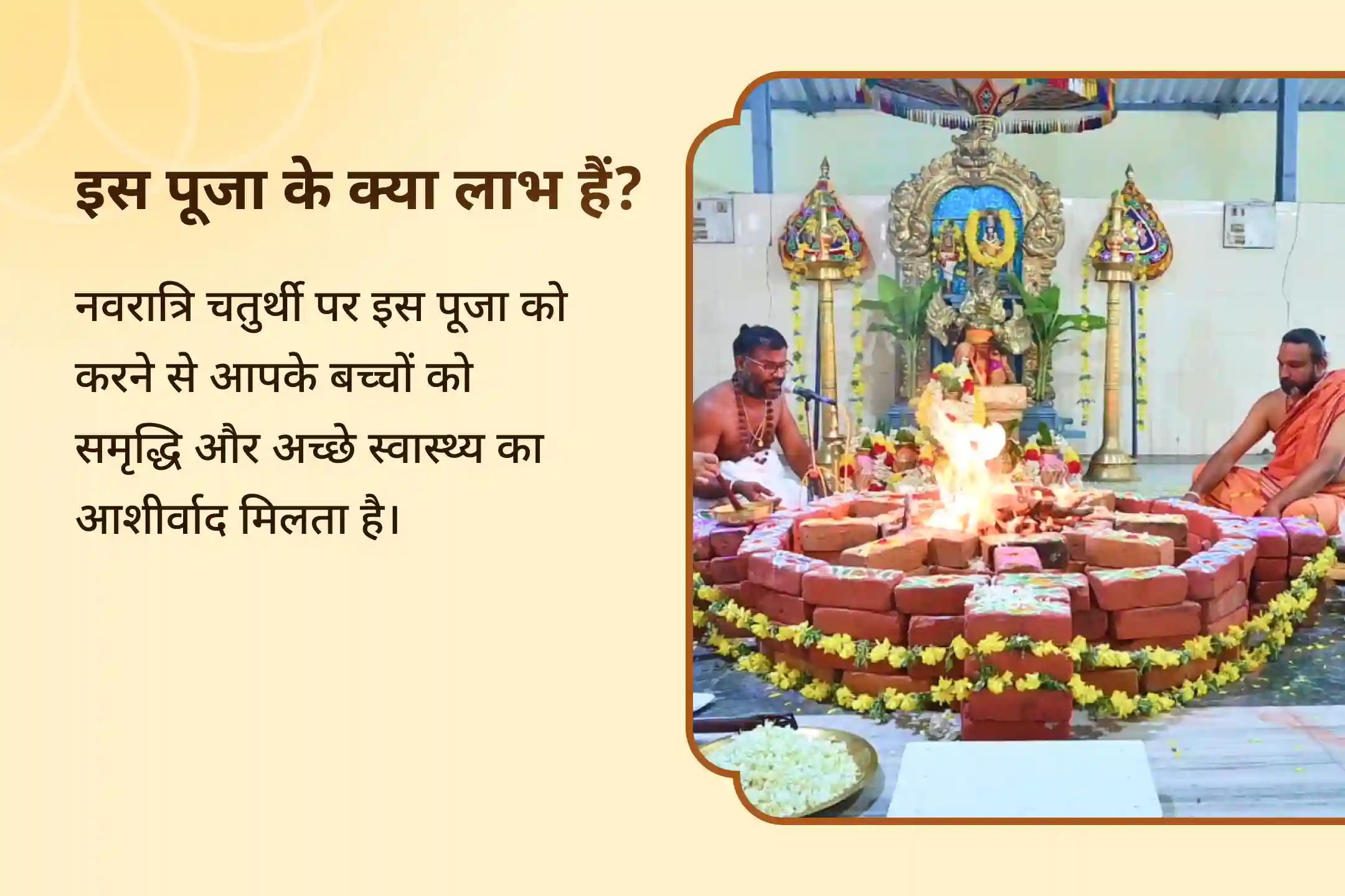 आपके बच्चों की समृद्धि और कल्याण के आशीर्वाद के लिए शारदीय नवरात्रि - चतुर्थ दिन विशेष पुत्र कामेष्टि हवन एवं कुष्मांडा कवच पाठ