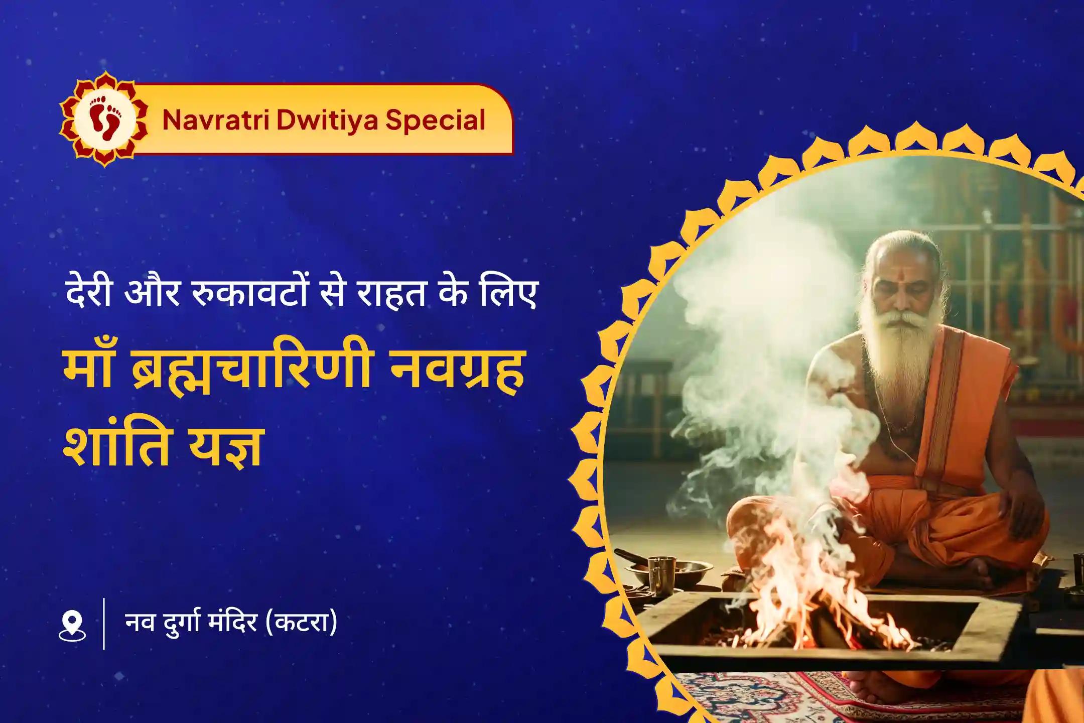 देरी, संघर्ष और अटके हुए करियर पथ से राहत के लिए नवरात्रि - दूसरा दिन भ्रमचारिणी शनि पीड़ा अनुष्ठान विशेष ब्रह्मचारिणी शनि दोष शुद्धि एवं नवग्रह शांति यज्ञ