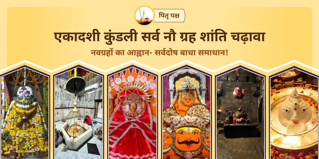 पितृ पक्ष एकादशी में एक साथ 6 विश्वप्रसिद्ध तीर्थक्षेत्रों में नवग्रह दोष निवारण एवं कुंडली शांति हेतु महाचढ़ावा करें।
