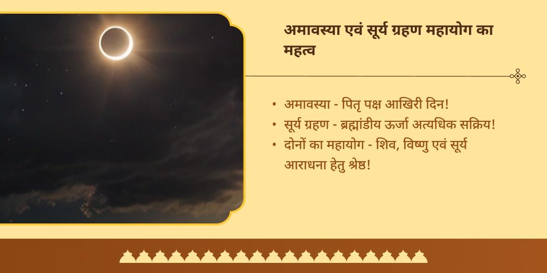 महालया अमावस्या एवं सूर्य ग्रहण संयोग सूर्य, शिव, विष्णु चढ़ावा