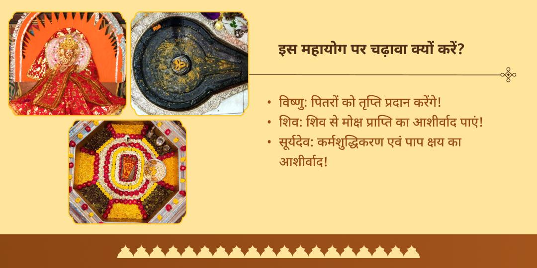महालया अमावस्या एवं सूर्य ग्रहण संयोग सूर्य, शिव, विष्णु चढ़ावा