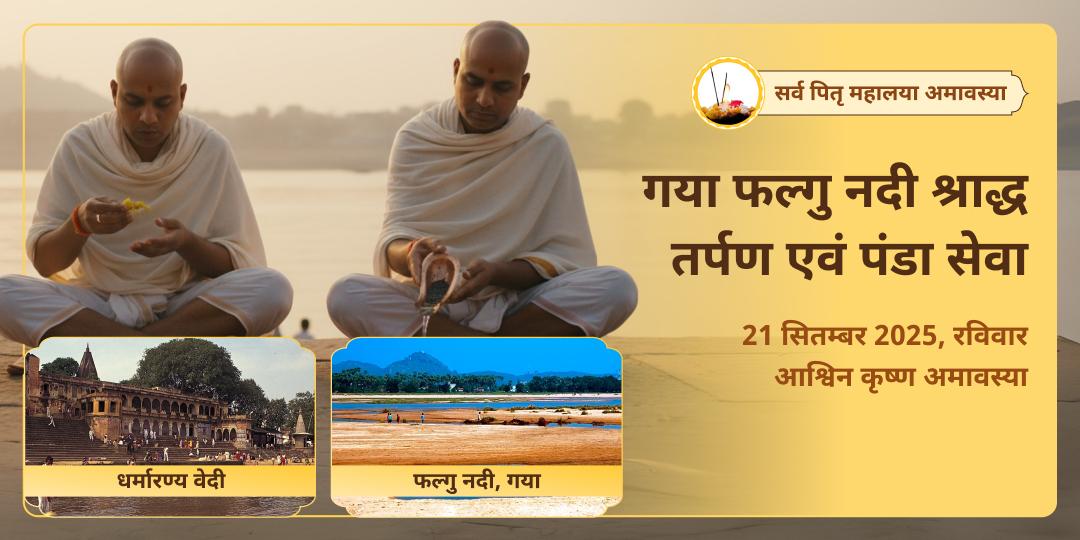 सर्व पितृ महालया अमावस्या गया फल्गु नदी श्राद्ध तर्पण एवं पंडा सेवा