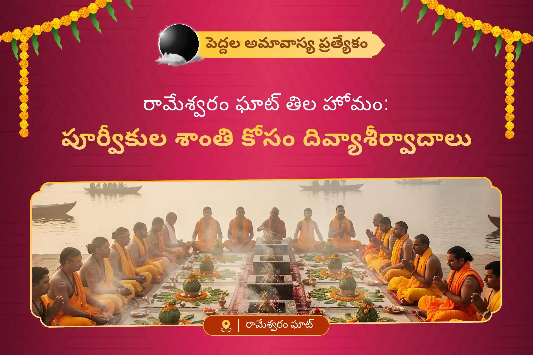దివంగత ఆత్మల శాంతి కోసం పెద్దల అమావాస్య రామేశ్వరం ఘాట్ ప్రత్యేక తిలహోమంలో పాల్గొనండి