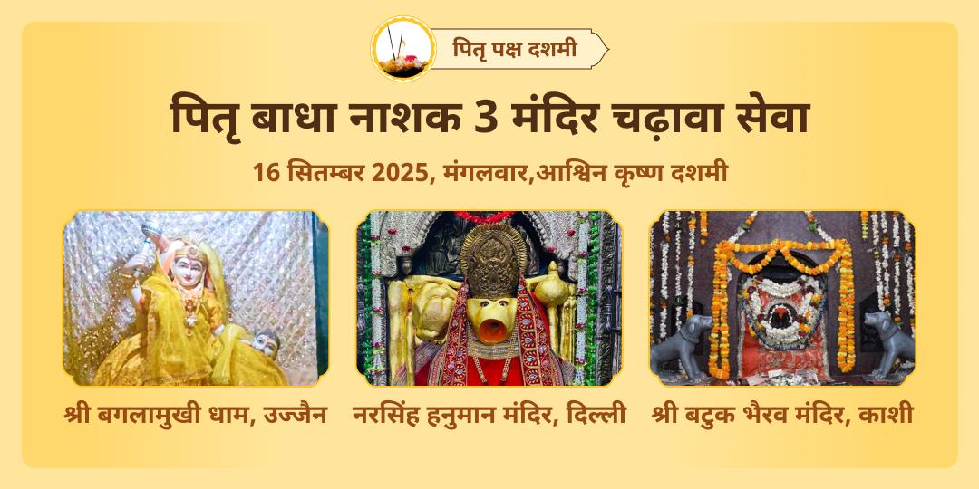 पितृ पक्ष दशमी पितृ बाधा नाशक बगलामुखी, भैरव एवं हनुमान चढ़ावा