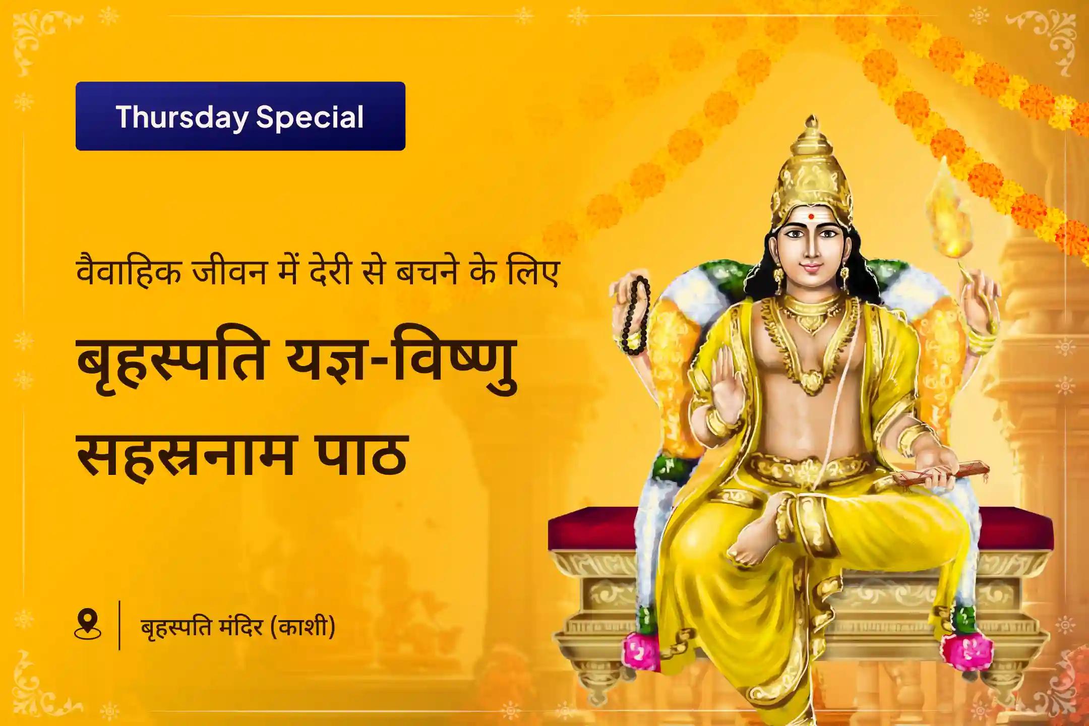 विवाह में देरी से बचने और मनचाहा, आदर्श जीवनसाथी पाने के लिए बृहस्पति एवं विष्णु सहस्रनाम विशेष बृहस्पति गुरु ग्रह यज्ञ, विष्णु सहस्रनाम और केले के पेड़ की पूजा