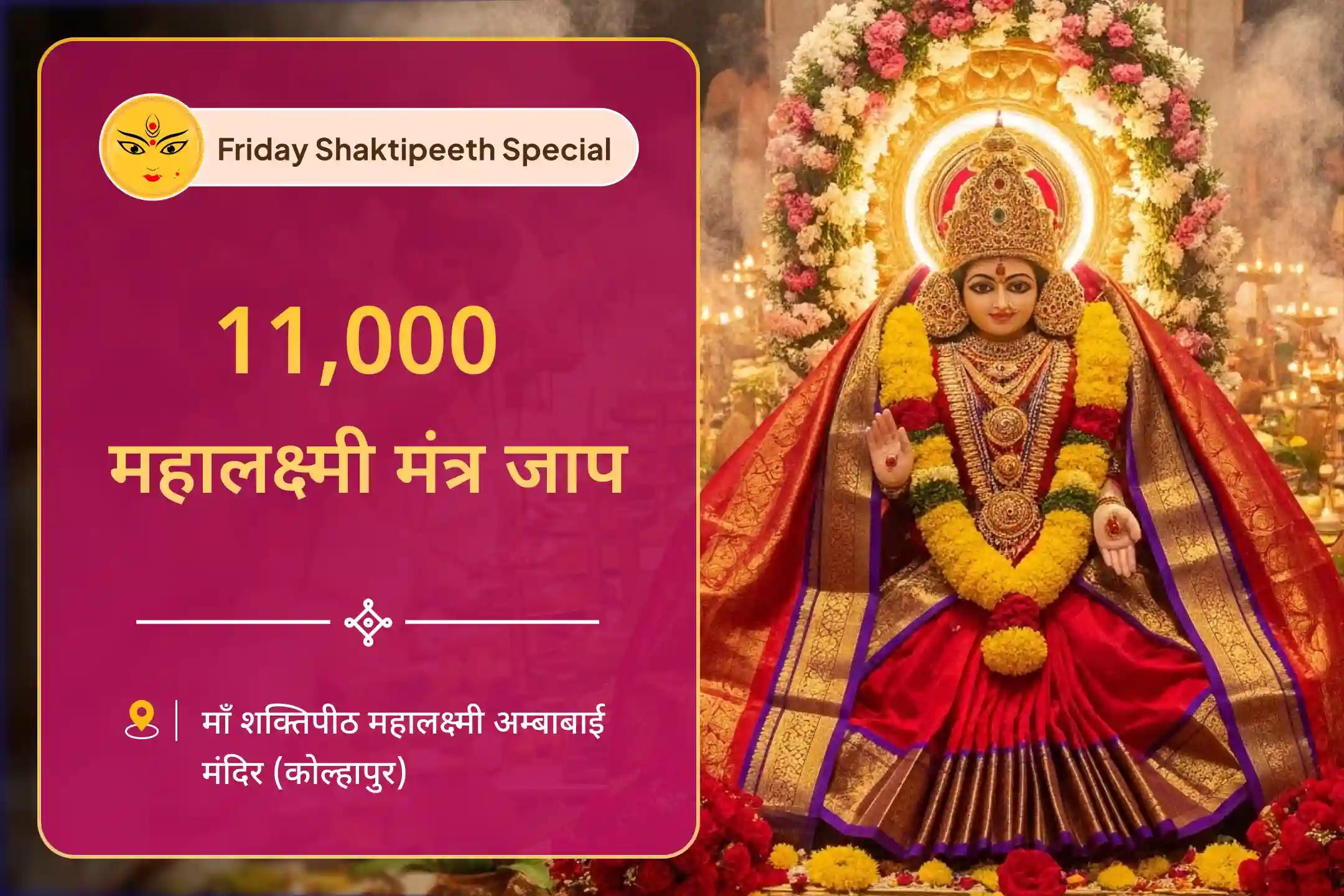 जीवन में धन और आनंद की प्रचुरता का आशीर्वाद पाने के लिए शुक्रवार 'शक्तिपीठ कोल्हापुर अंबाबाई' महोत्सव 11,000 महालक्ष्मी मंत्र जाप, वैभव लक्ष्मी पूजा और धन समृद्धि हवन