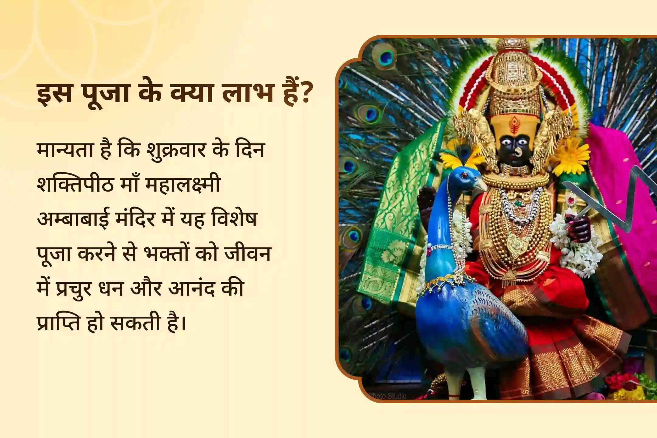 जीवन में धन और आनंद की प्रचुरता का आशीर्वाद पाने के लिए शुक्रवार 'शक्तिपीठ कोल्हापुर अंबाबाई' महोत्सव 11,000 महालक्ष्मी मंत्र जाप, वैभव लक्ष्मी पूजा और धन समृद्धि हवन