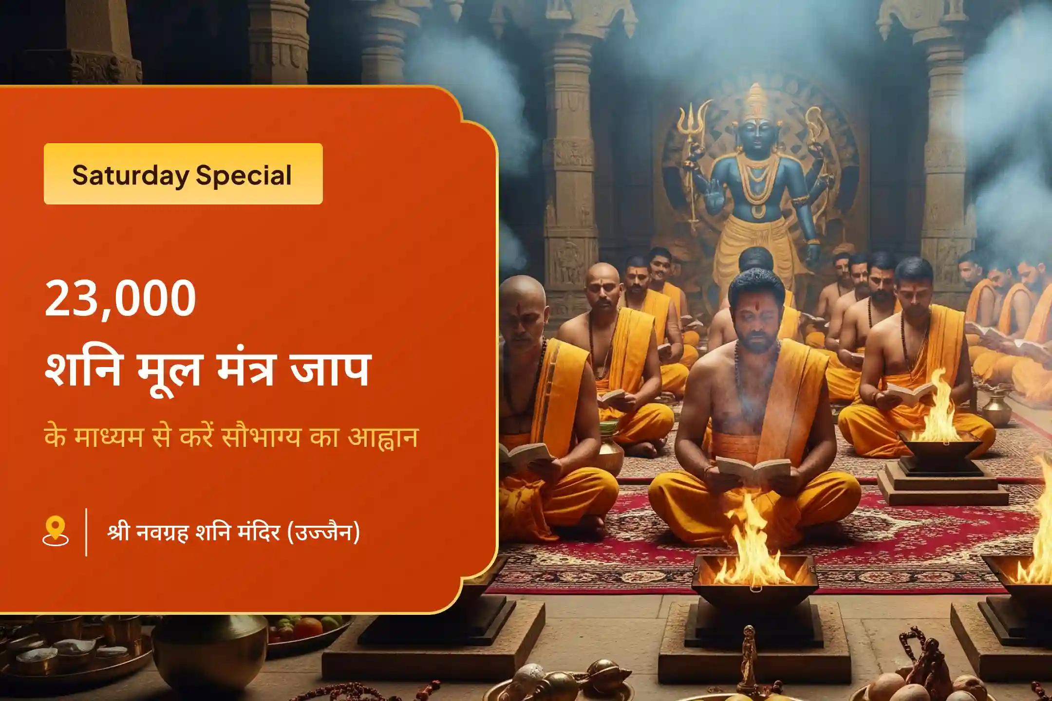 कठिनाइयों और दुर्भाग्य पर विजय पाने की शक्ति के लिए 21 ब्राह्मण शनि-हनुमान शनिवार विशेष 23,000 शनि मूल मंत्र जाप और 1008 संकट मोचन हनुमान अष्टक पाठ