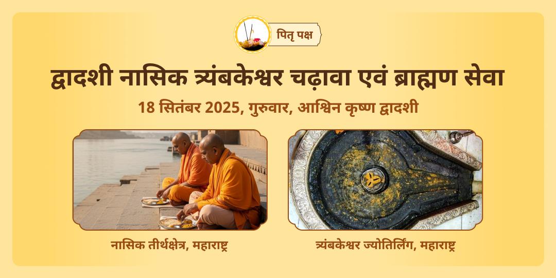 पितृ पक्ष द्वादशी नासिक त्र्यंबकेश्वर ज्योतिर्लिंग चढ़ावा एवं ब्राह्मण सेवा