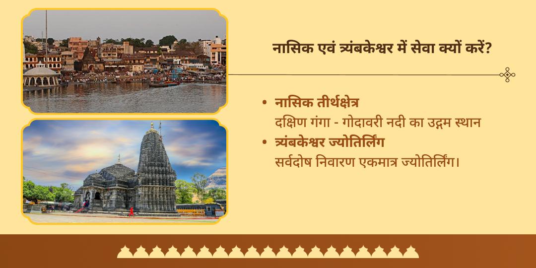 पितृ पक्ष द्वादशी नासिक त्र्यंबकेश्वर ज्योतिर्लिंग चढ़ावा एवं ब्राह्मण सेवा
