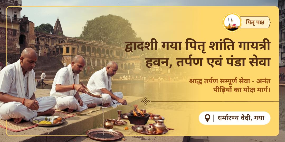 पितृ शांति का सर्वोच्च योग! द्वादशी तिथि पर गया में पंडा सेवा, तर्पण व हवन कर पितृ मोक्ष एवं वंश कल्याण का आशीर्वाद पाएं।