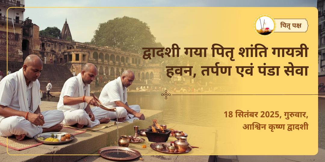 पितृ पक्ष द्वादशी गया पितृ शांति गायत्री हवन, तर्पण एवं पंडा सेवा