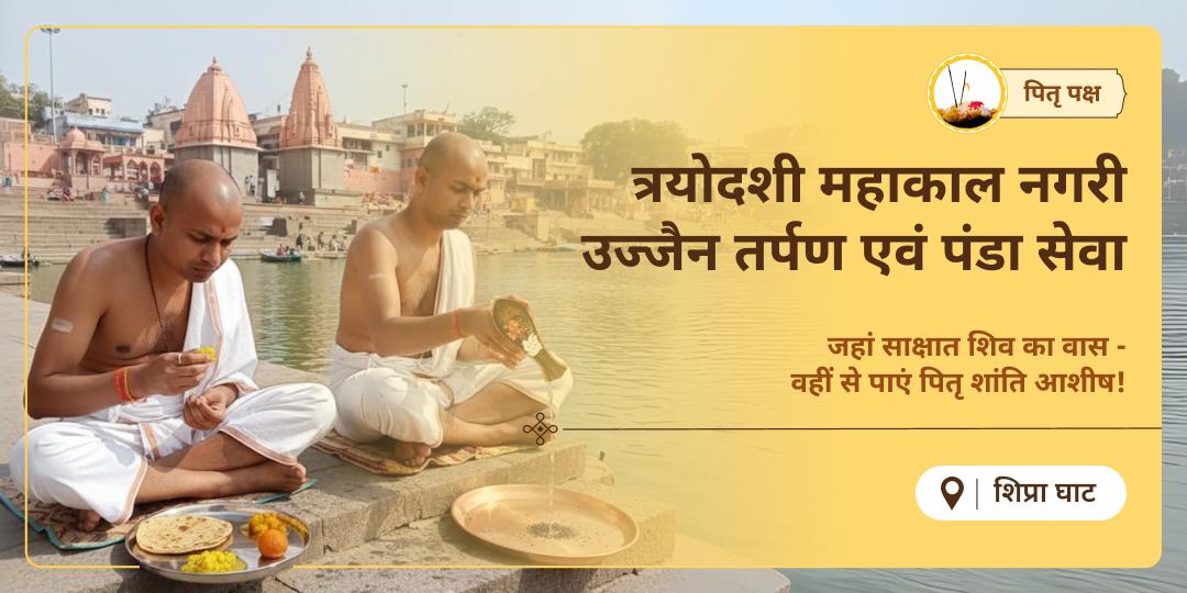 जहाँ स्वयं महाकाल करते हैं पितृ रक्षा - वहीं महाकालेश्वर नगरी उज्जैन में पितृ तर्पण एवं पंडा सेवा करें। 